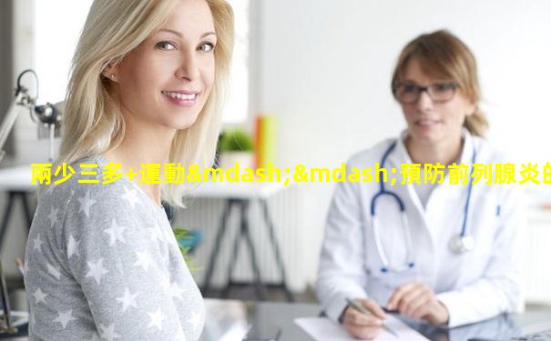 兩少三多+運動——預防前列腺炎的好方法