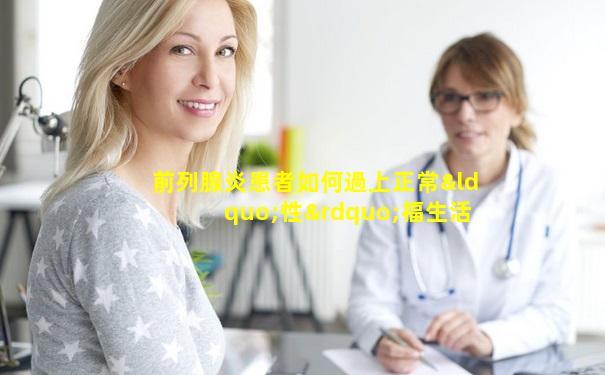 前列腺炎患者如何過上正?！靶浴备Ｉ? /></p><p>前列腺炎可以說對于男性身體的傷害是非常大的，很多男性患者在生活中由于前列腺炎的原因也是痛苦不已，因為它極大的影響到男性性生活的質量，那么我們該如何能夠讓前列腺炎的患者有正常的性生活呢，這其中就需要我們注意以下幾點，</p><p>一，在生活中，如果男性患有急慢性前列腺炎，在經過治療后如果有夫妻生活時，就應該保持性生活的質量，盡量避免性生活較多的發生，因為這樣非常容易導致前列腺炎的反復發作。</p><p>第二，一般情況下，男性如果患有急性前列腺炎時較重要的就是應該避免性生活的發生，因為急性前列性炎如果不及時治療的話會很容易導致慢性前列腺炎的患發，然而這時患者的病情就是比較嚴重的，所以男性患有急性前列腺炎應該積極的加以治療，只有經過有效的治療后，才能夠進行正常的性生活。</p><p>第三，男性患有前列腺炎，如果病情不是十分嚴重的話是可以進行性生活的，然而性生活時，一定要保持性生活的潔凈，要做到性生活的前后都要清洗生殖器官，這樣可以防止一些細菌的侵入。</p><p>第四，很多前列腺炎的男性患者在性生活時會出現射精的疼痛，然而這是前列腺炎一種比較嚴重的癥狀，男性應該立即停止性生活的過程，要及時的去醫院進行治療。</p><p>其實，前列腺炎的可以說給廣大的男性患者的身心健康帶來了很大的痛苦，那么即便這樣，我們也要在日常的生活中要隨時保持一個良好的心態，并且要有積極樂觀的心情，另外，前列腺炎的男性朋友還可以加強身體上的鍛煉，像跑步，爬山，打球，游泳，跳繩，等相關的體育項目，這樣可以提高身體的素質，加強機體的免疫力，同時還可以有效的控制病情。</p><p>總之，前列腺炎的患者在飲食中要有一個健康的飲食也是十分重要的，我們通?？梢猿砸恍┓眩阎泻胸S富的維生素C，所含的番茄紅素還有可以疏通腺體的功效，苦瓜，它有清熱解毒，利濕，緩解疲勞清心目，益氣壯陽的功效，菠菜，較為顯著的優點是葉酸和鐵的含量很高可以有效緩解和保護前列腺。</p>
        <div   id=