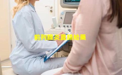前列腺炎直腸給藥