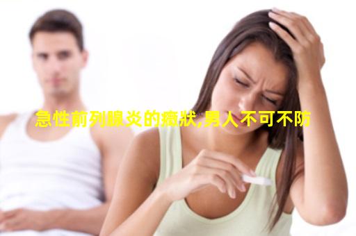 急性前列腺炎的癥狀,男人不可不防