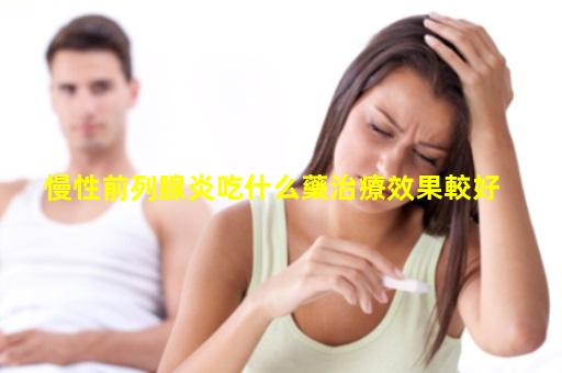 慢性前列腺炎吃什么藥治療效果較好