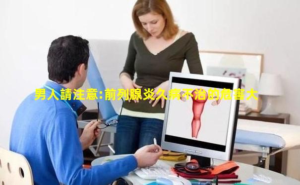 男人請注意:前列腺炎久病不治的危害大