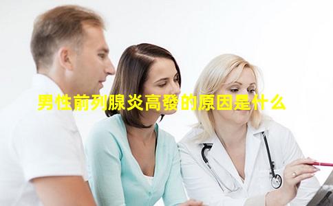 男性前列腺炎高發的原因是什么