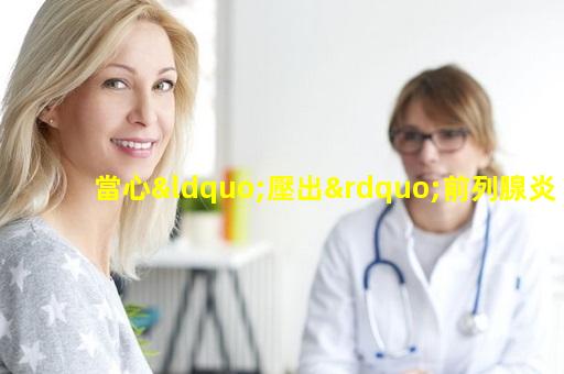 當心“壓出”前列腺炎