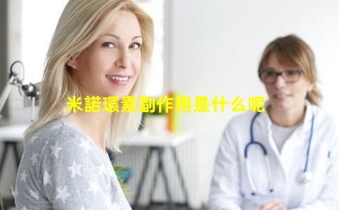 米諾環素副作用是什么呢