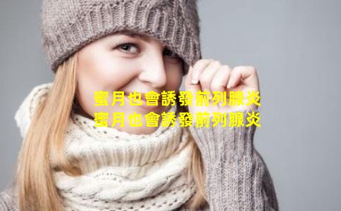 蜜月也會誘發前列腺炎蜜月也會誘發前列腺炎